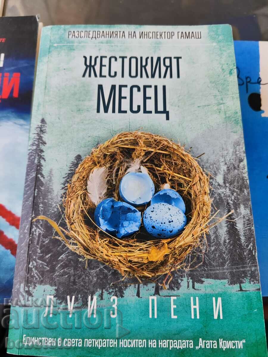 Жестокият месец Луиз Пени