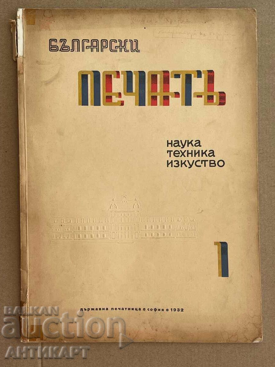 списание Български печатъ година 1 Кн. 1 / ноември 1932