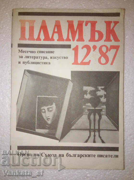 Списание "Пламък", брой 12 1987 г.