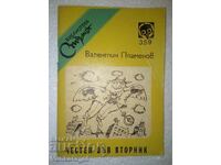 Честен във вторник - Валентин Пламенов