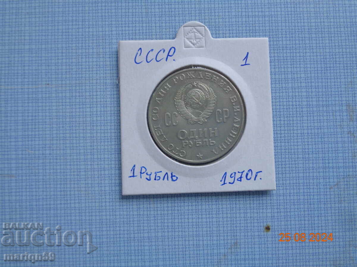 1 ruble USSR - 1970 coin #1 1 ruble USSR - 1970 coin #1