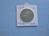 1 ruble USSR - 1970 coin #1