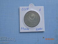 1 ruble USSR - 1970 coin #1