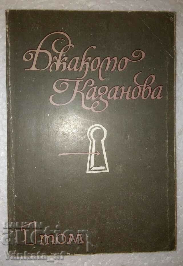 Джакомо Казанова. Спомени. Том 1 - Джакомо Казанова