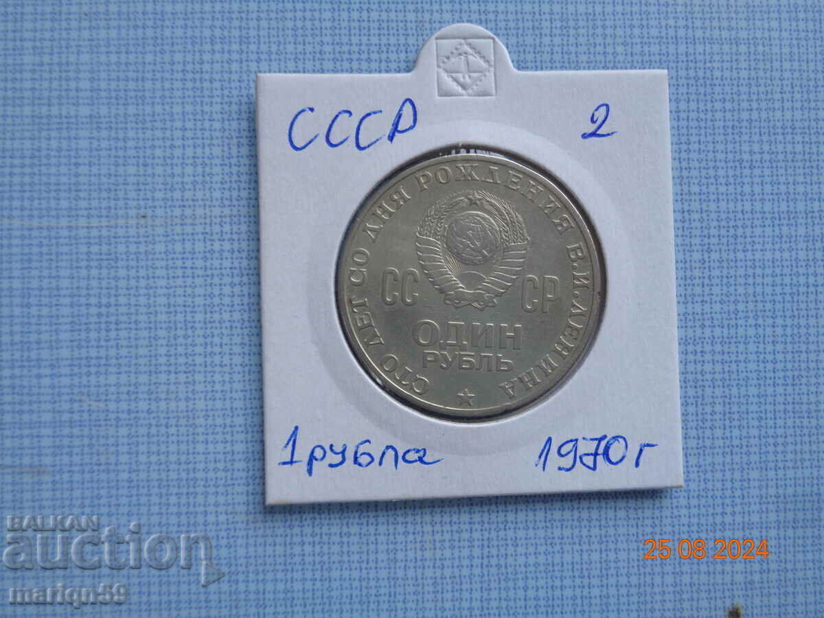 1 ruble USSR - 1970 coin #2 1 ruble USSR - 1970 coin #2