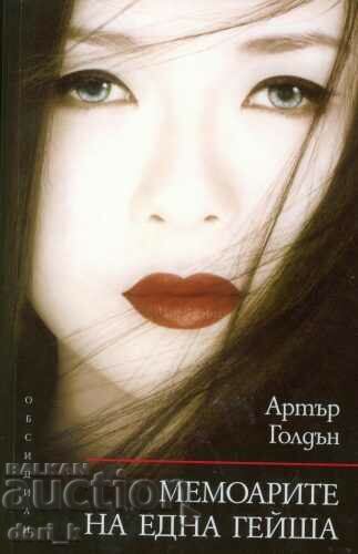 Memoirs of a Geisha + book GIFT