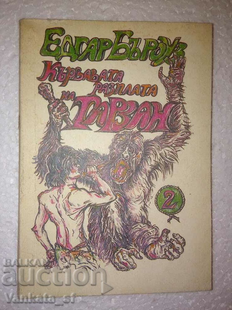 Кървавата разплата на Тарзан. Книга 2 - Едгар Бъроуз