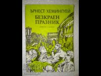 Ατελείωτη γιορτή - Έρνεστ Χέμινγουεϊ