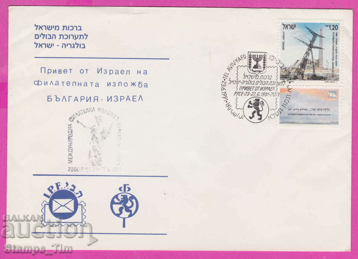 305824 / Israel FDC 1991 Phil exhibition Ruse Bulgaria - Israel