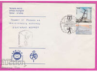 305824 / Israel FDC 1991 Phil expoziție Ruse Bulgaria - Israel