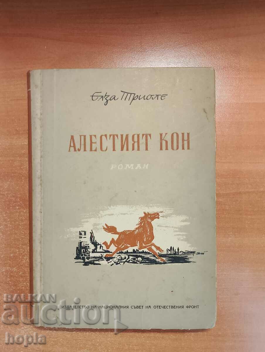 Елза Триоле АЛЕСТИЯТ КОН 1955 г.