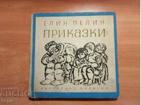 Елин Пелин ПРИКАЗКИ 1964 г.