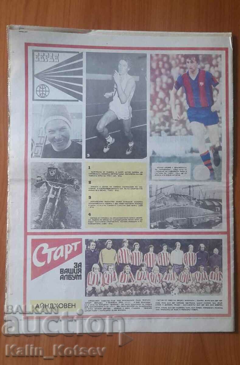 "Start" newspaper, issue 244 of February 3, 1976 with price 15.00 BGN | € 7.67 "Start" newspaper, issue 244 of February 3, 1976 with price 15.00 BGN | € 7.67