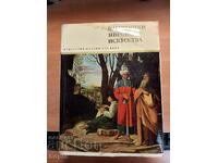 ИЗКУСТВОТО НА ИТАЛИЯ XVI ВЕК 1967 г.