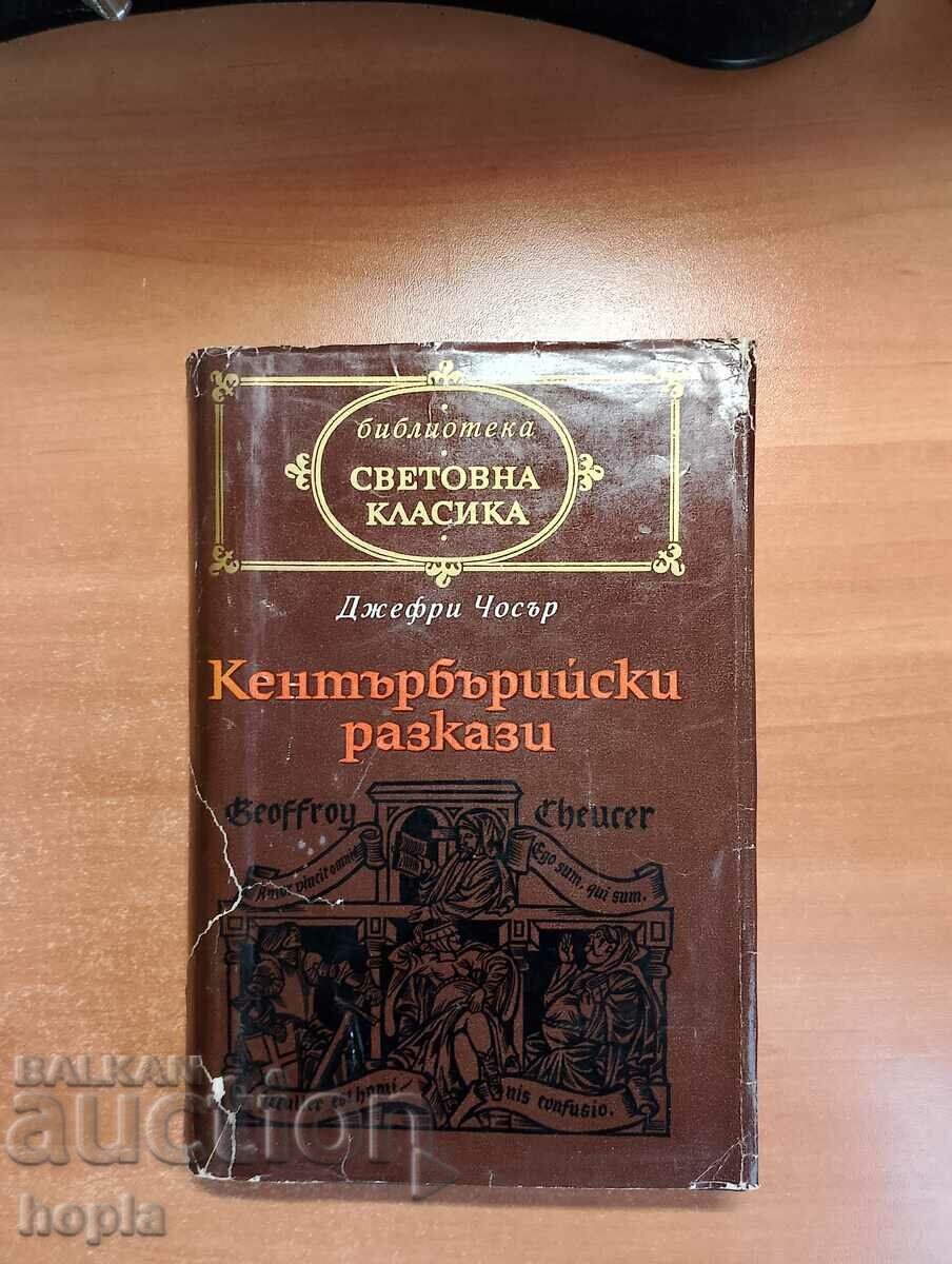 Джефри Чосър КЕНТЪРБЪРИЙСКИ РАЗКАЗИ