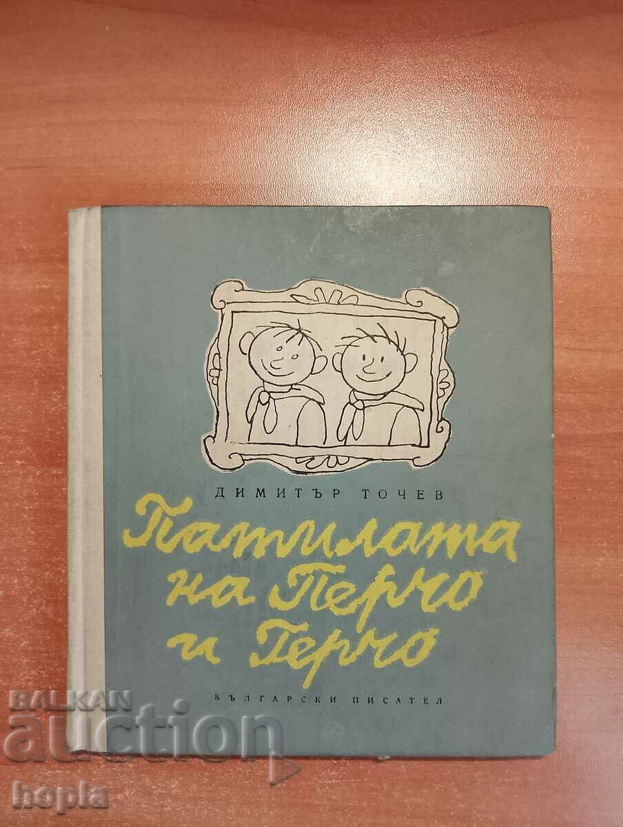 Dimitar Tochev ΤΑ ΠΑΤΙΛΑΤΑ ΤΟΥ ΠΕΡΧΟ ΚΑΙ ΤΟΥ ΓΚΕΡΧΟ 1966