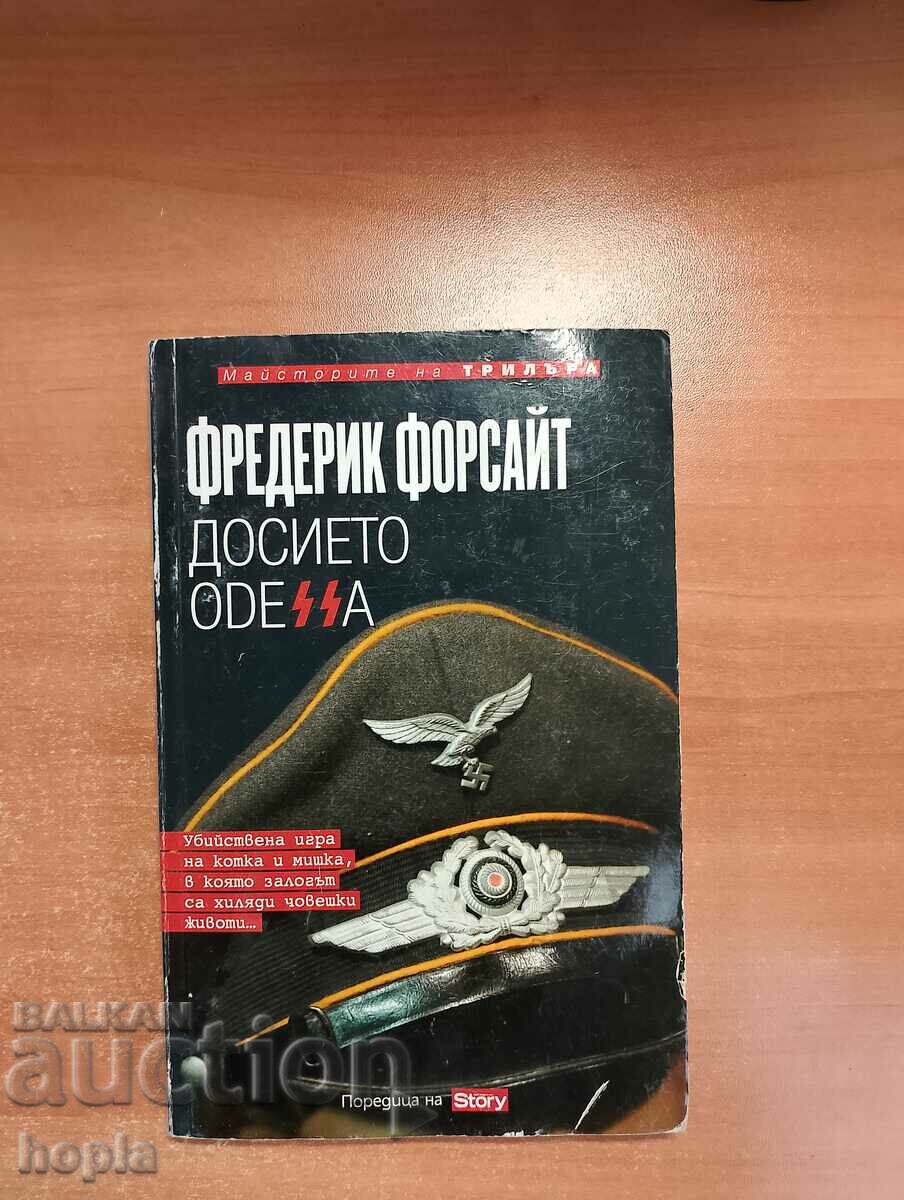 Фредрик Форсайт ДОСИЕТО ОDESSA