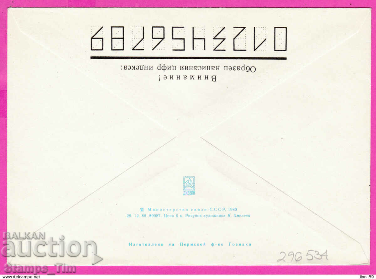 C296534 / Russia 1989 St. filet. exhibition Bulgaria 89 emblem with price 3.00 BGN | € 1.53 C296534 / Russia 1989 St. filet. exhibition Bulgaria 89 emblem with price 3.00 BGN | € 1.53