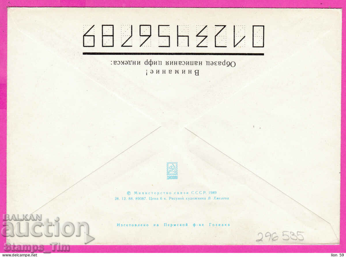 C296535 / Russia 1989 St. filet. exhibition Bulgaria 89 emblem with price 3.00 BGN | € 1.53 C296535 / Russia 1989 St. filet. exhibition Bulgaria 89 emblem with price 3.00 BGN | € 1.53