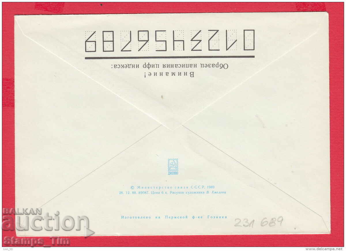 C231689 / Russia 1989 St. filet. exhibition Bulgaria 89 emblem with price 2.50 BGN | € 1.28 C231689 / Russia 1989 St. filet. exhibition Bulgaria 89 emblem with price 2.50 BGN | € 1.28