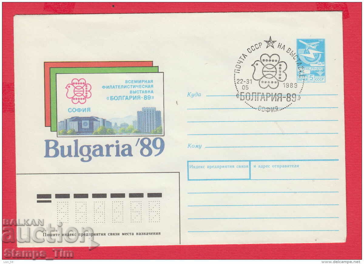 C231689 / Rusia 1989 St. file. expoziție emblema Bulgaria 89