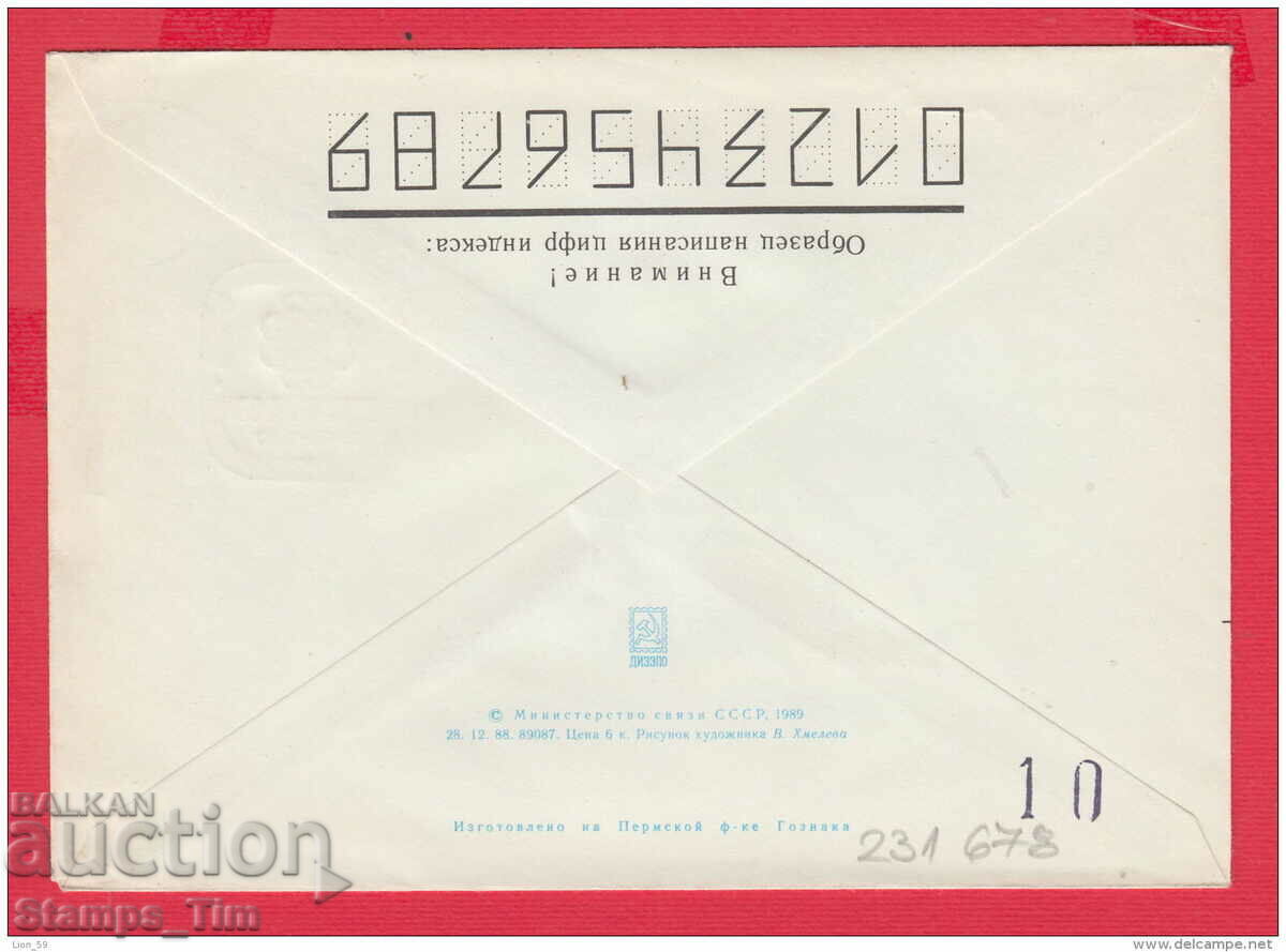 C231678 / Russia 1989 St. filet. exhibition Bulgaria 89 emblem with price 2.50 BGN | € 1.28 C231678 / Russia 1989 St. filet. exhibition Bulgaria 89 emblem with price 2.50 BGN | € 1.28