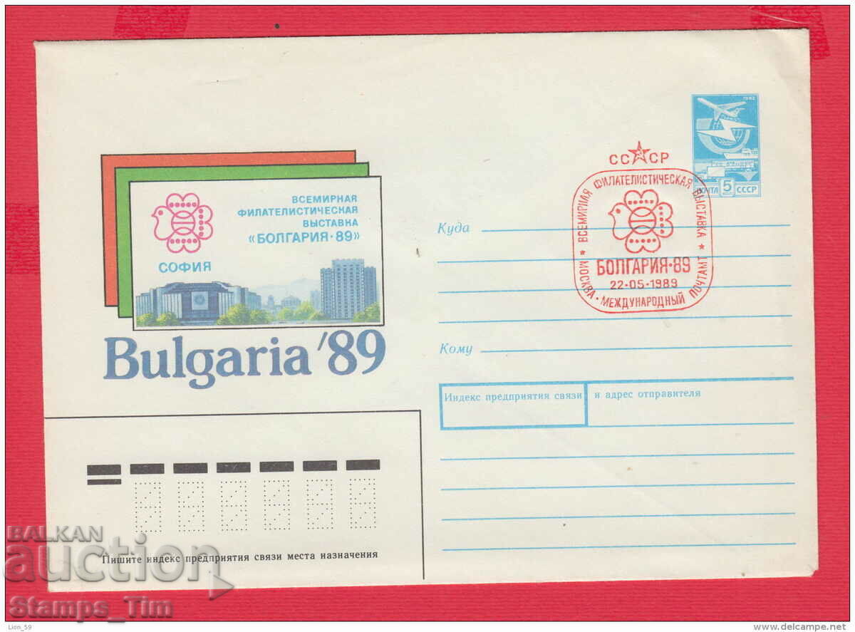 C231678 / Russia 1989 St. filet. exhibition Bulgaria 89 emblem