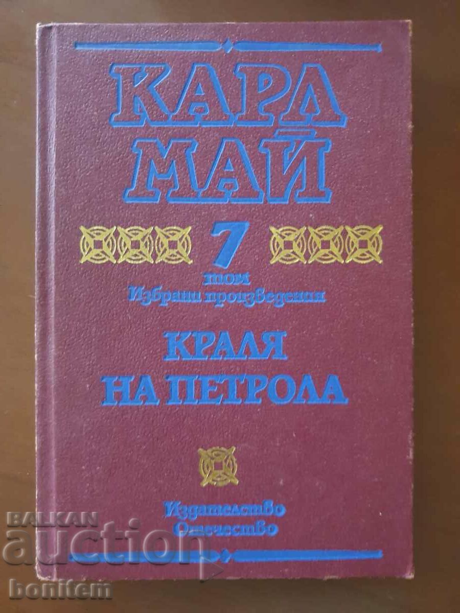 Επιλεγμένα έργα. Τόμος 7: The King of Oil - Karl May