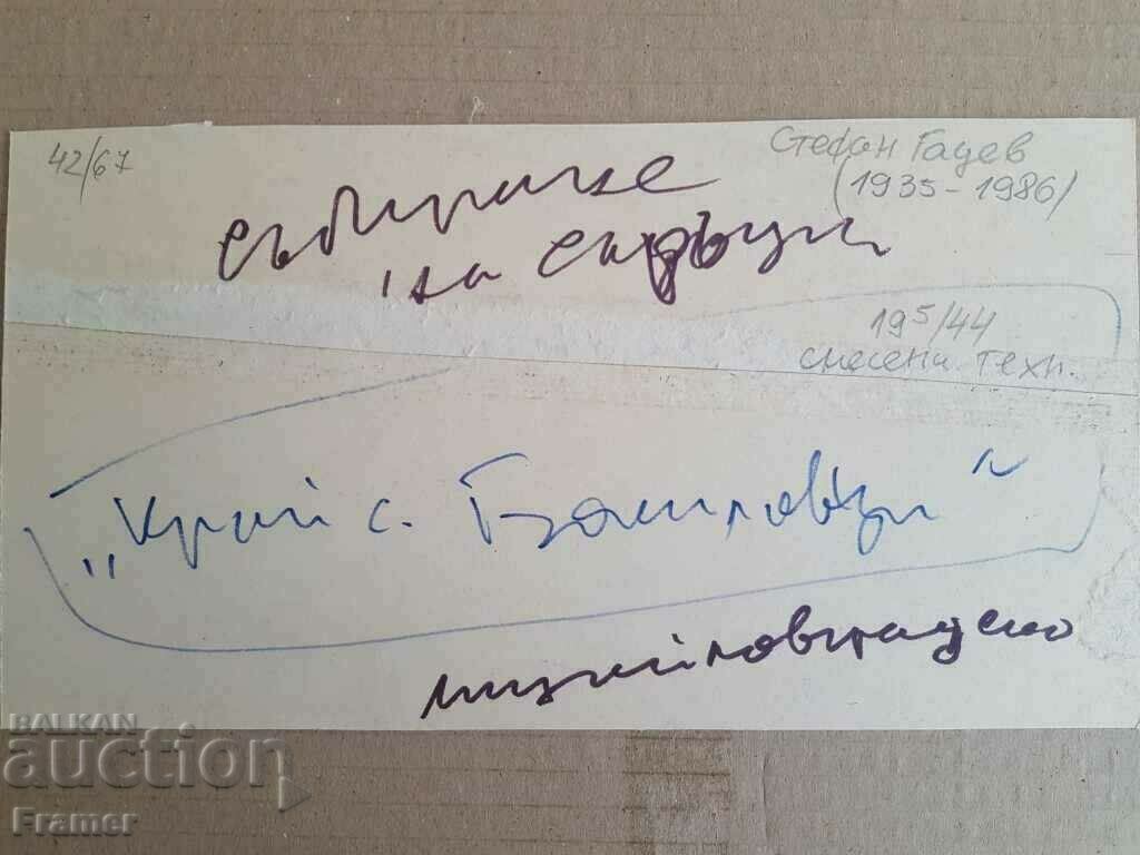 Stefan Gatsev (1935-1986) Κοντά στο χωριό Bozhilovtsi 1979. Μικτή τεχνολογία - 7 Stefan Gatsev (1935-1986) Κοντά στο χωριό Bozhilovtsi 1979. Μικτή τεχνολογία - 7