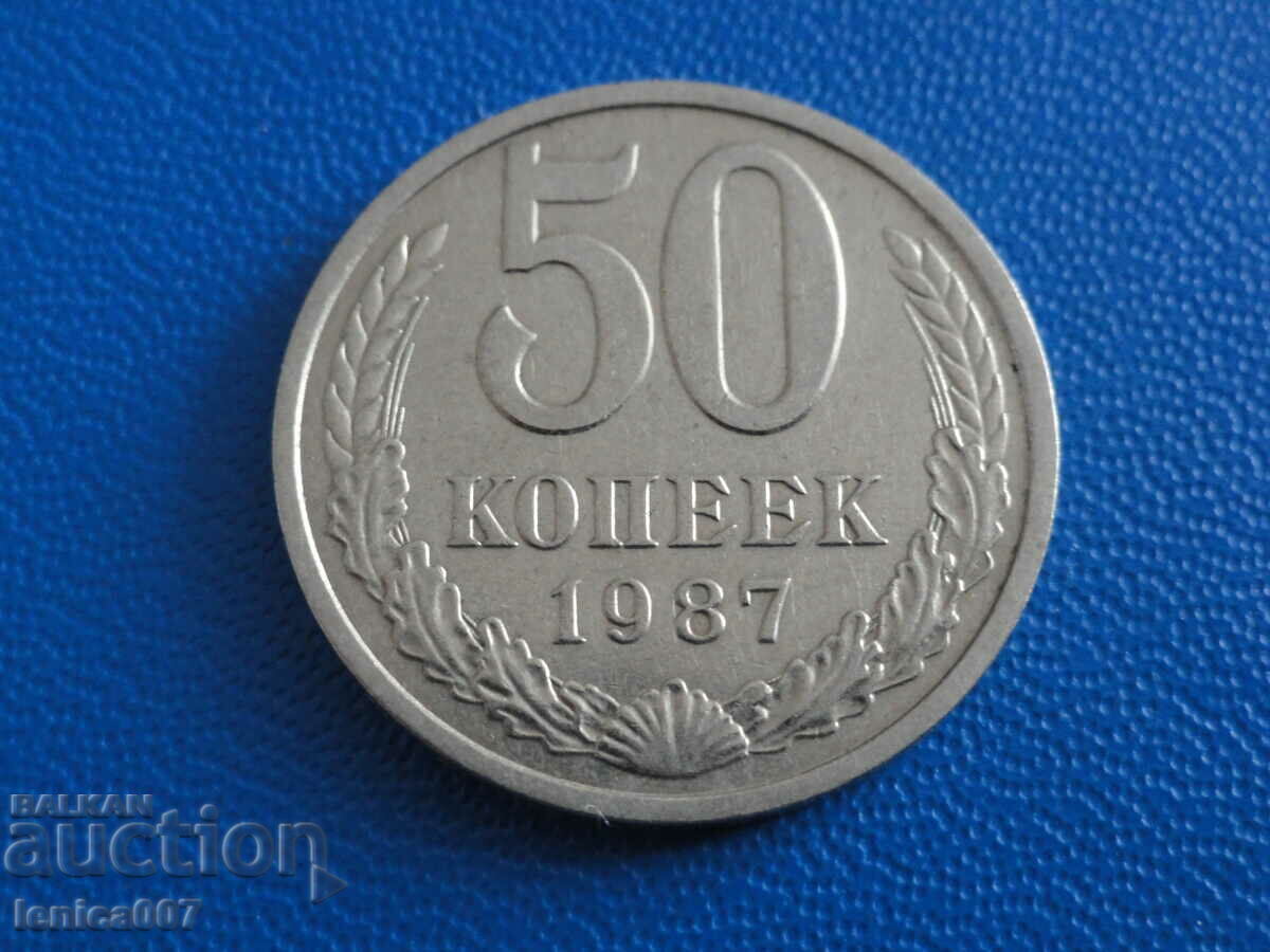 Русия (СССР) 1987г. - 50 копейки