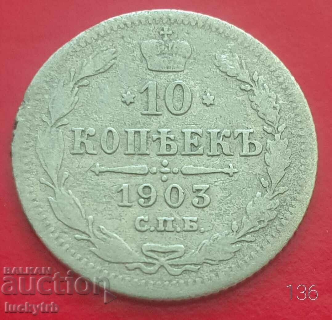 10 копейки 1903 - Руска империя Сребро 10 копейки 1903 - Руска империя Сребро