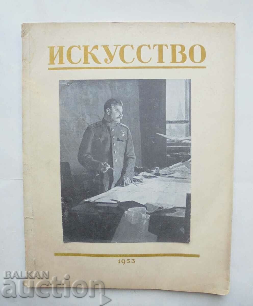 Списание Искусство. Бр. 1 / 1953 г.