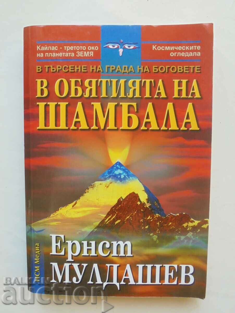 В обятията на Шамбала - Ернст Мулдашев 2004 г.