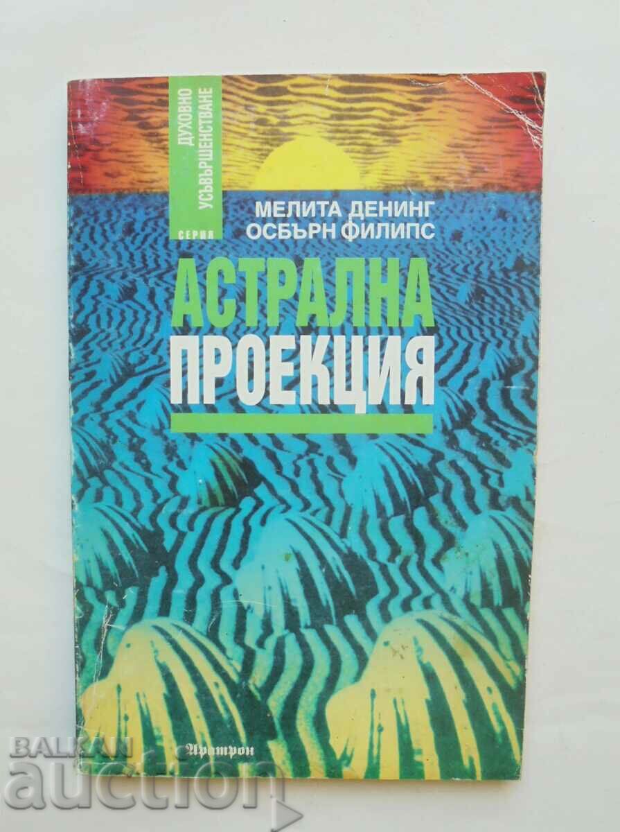 Астрална проекция - Мелита Денинг, Осбърн Филипс 1997 г.