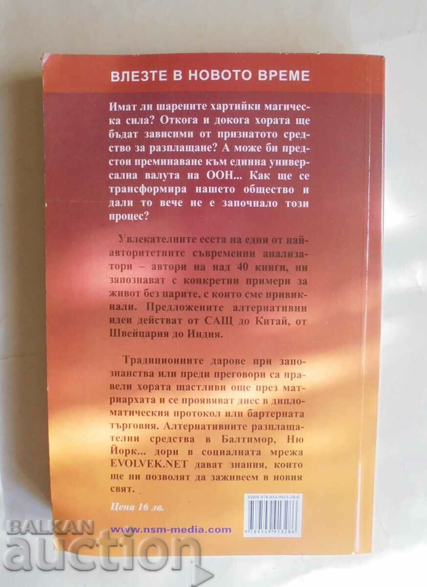 What Comes After Money - Daniel Pinchbeck, Ken Jordan 2012 with price 12.00 BGN | € 6.14 What Comes After Money - Daniel Pinchbeck, Ken Jordan 2012 with price 12.00 BGN | € 6.14