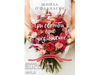 Три сватби и едно погребение + книга ПОДАРЪК