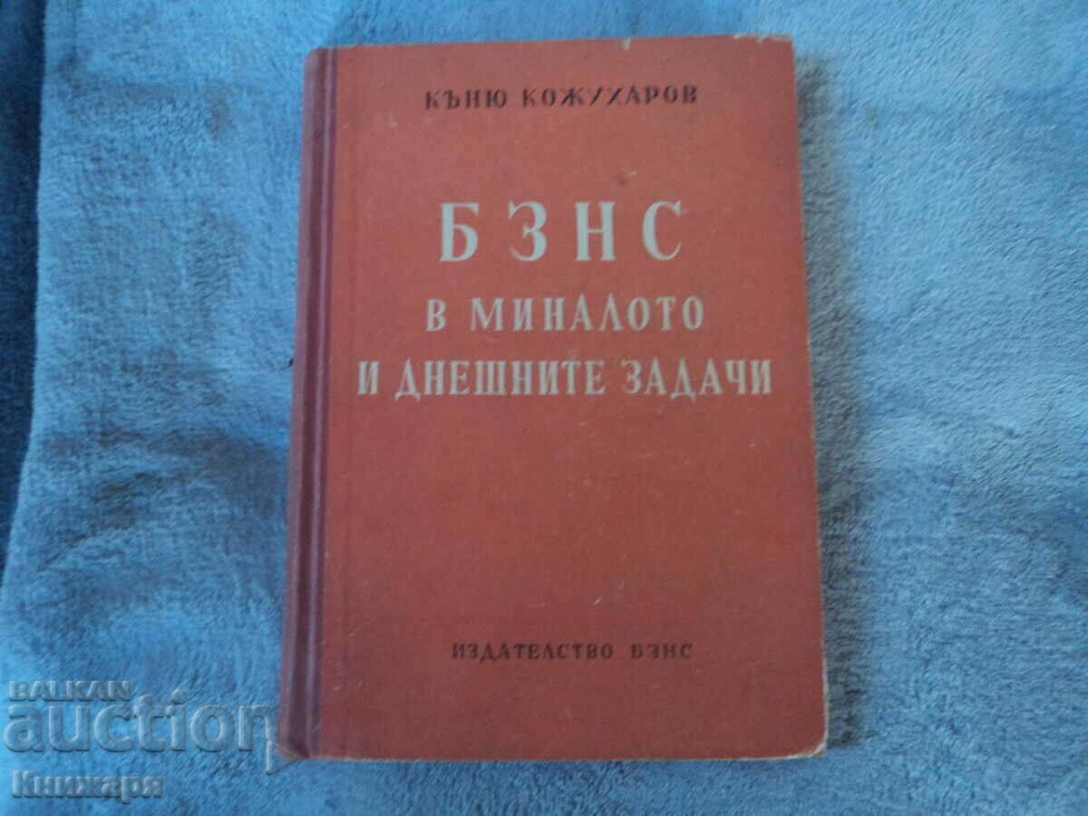 BZNS στο παρελθόν και τα σημερινά καθήκοντα