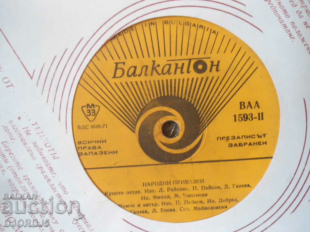 Folk tales, VAA 1593, gramophone record, large with price 10.00 BGN | € 5.11 Folk tales, VAA 1593, gramophone record, large with price 10.00 BGN | € 5.11