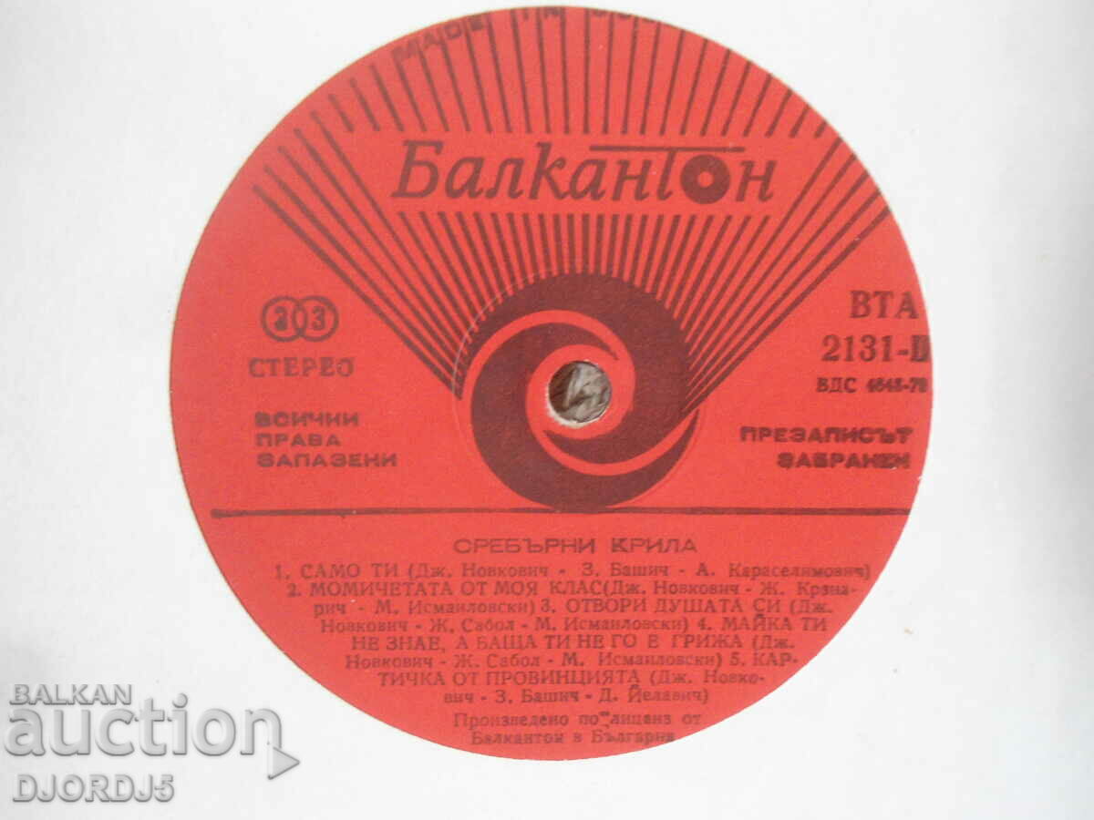 Silver wings, BTA 2131, gramophone record, large with price 5.00 BGN | € 2.56 Silver wings, BTA 2131, gramophone record, large with price 5.00 BGN | € 2.56