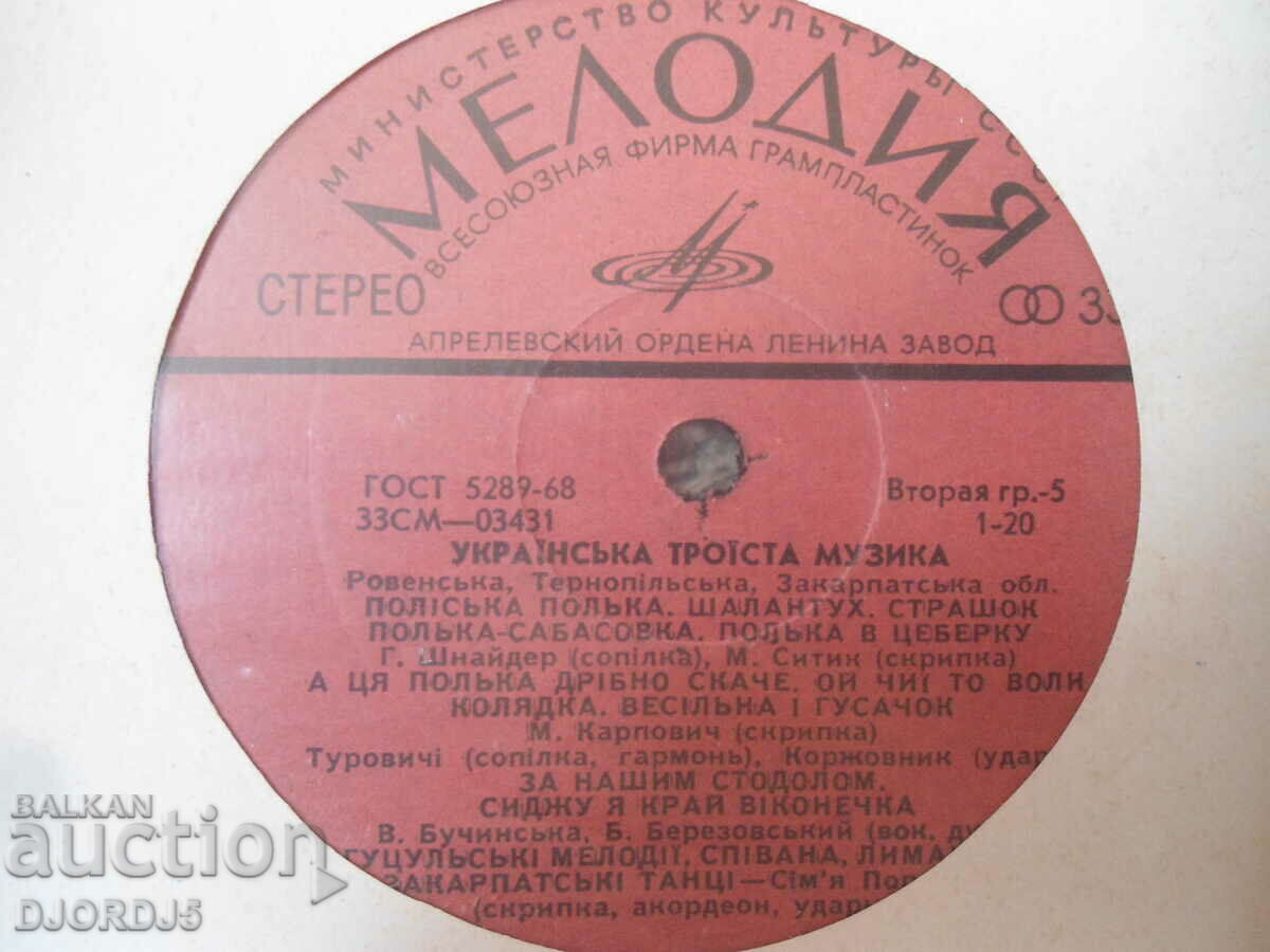 Ukrainian tripartite music, gramophone record, large with price 3.00 BGN | € 1.53 Ukrainian tripartite music, gramophone record, large with price 3.00 BGN | € 1.53