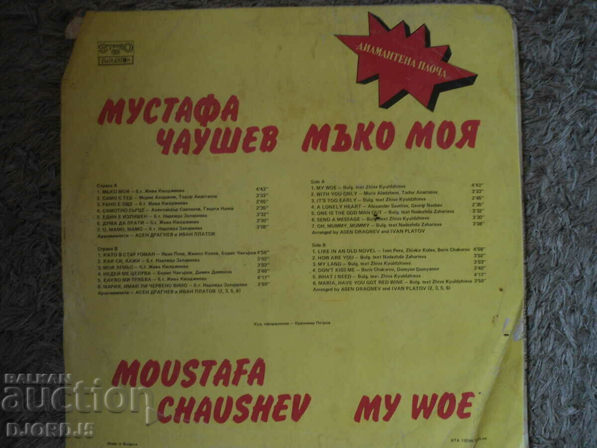 Mustafa Chaushev, VTA 12566, gramophone record, large with price 5.00 BGN | € 2.56 Mustafa Chaushev, VTA 12566, gramophone record, large with price 5.00 BGN | € 2.56