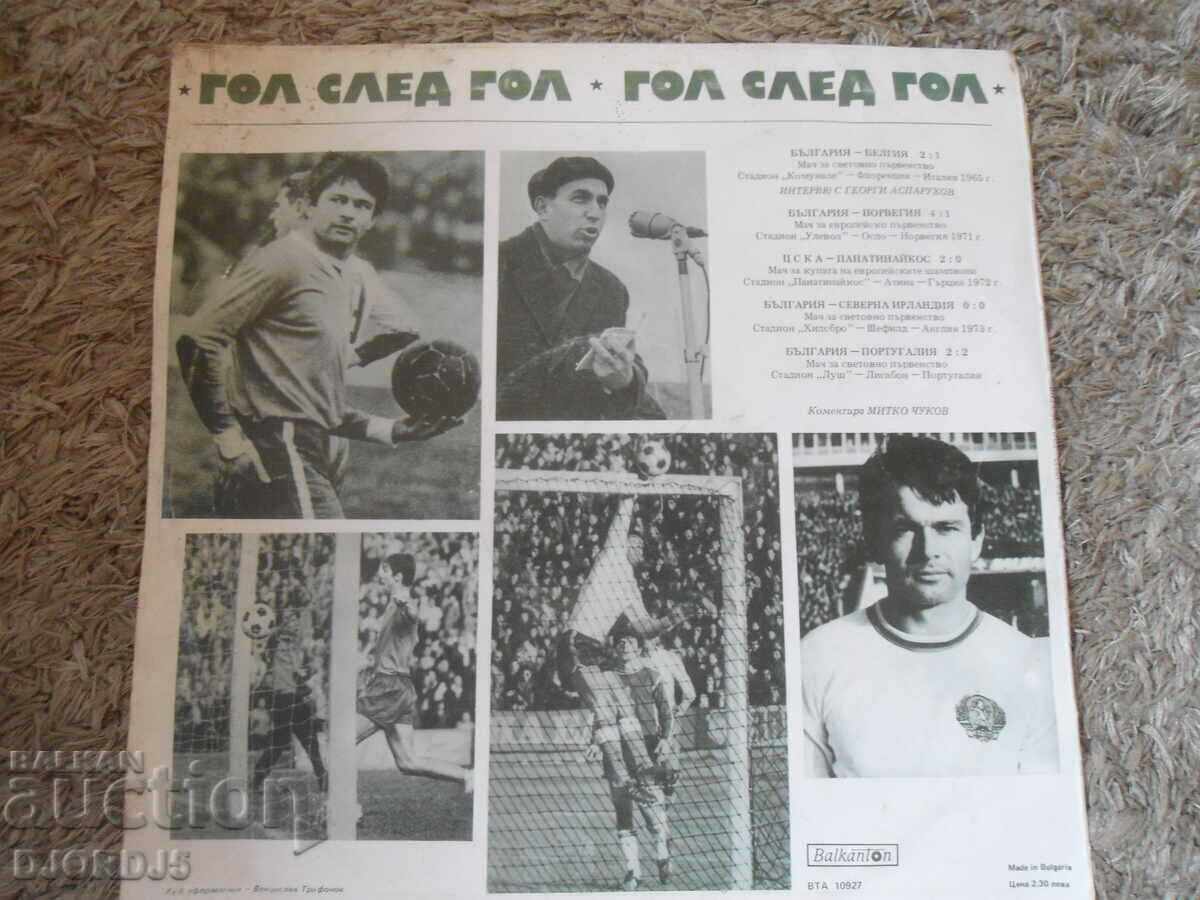Goal after goal, VTA 10927, gramophone record, large with price 7.00 BGN | € 3.58