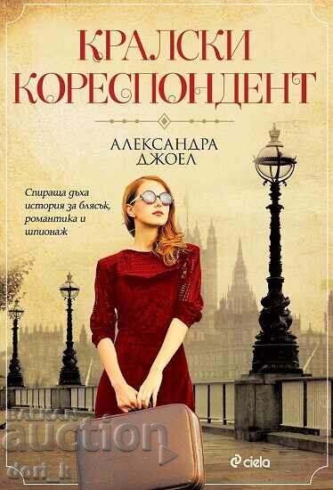 Кралски кореспондент + книга ПОДАРЪК