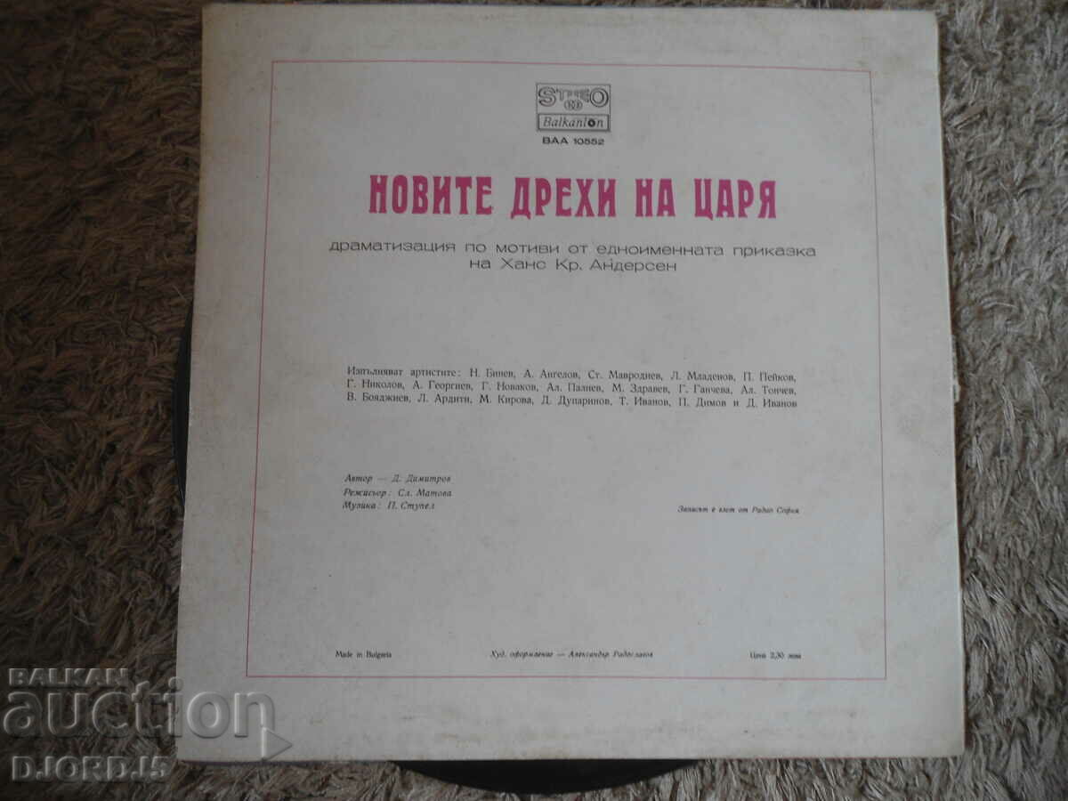 The King's New Clothes, VAA 10552, gramophone record, large with price 10.00 BGN | € 5.11 The King's New Clothes, VAA 10552, gramophone record, large with price 10.00 BGN | € 5.11