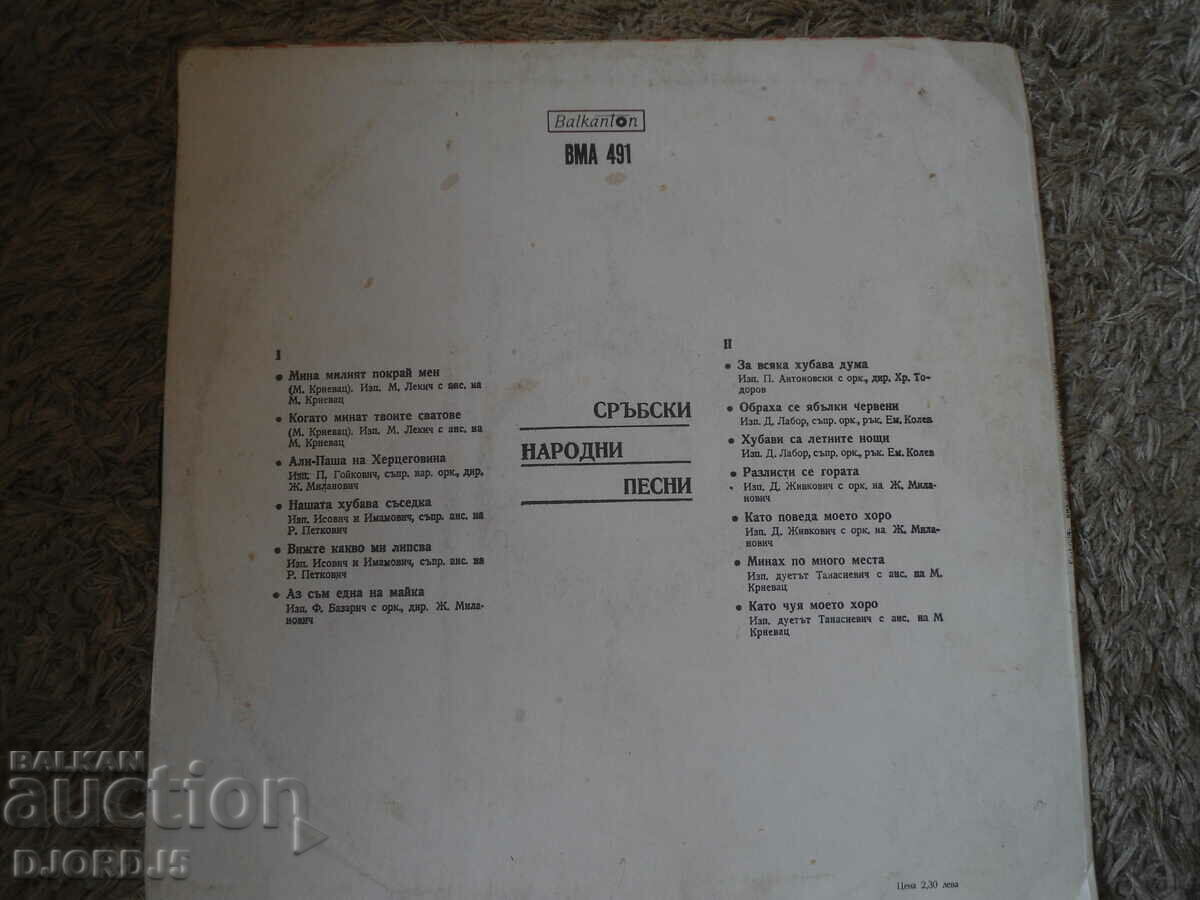 Serbian folk songs, VMA 491, gramophone record, large with price 3.00 BGN | € 1.53