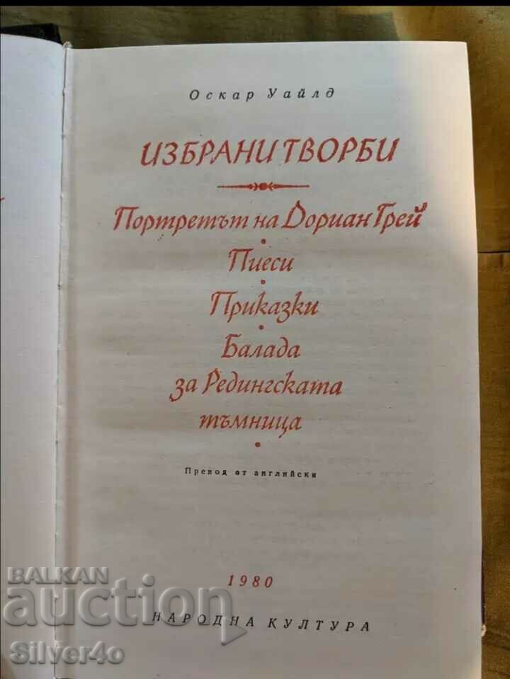 Избрани творби - Оскар Уайлд