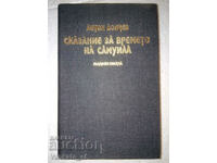 Сказание за времето на Самуила - Антон Дончев