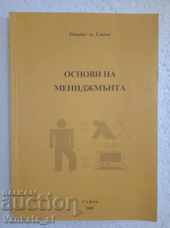 Βασικές αρχές της διαχείρισης - Panayot Ganchev