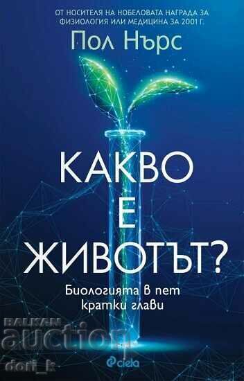 Какво е животът? Какво е животът?