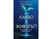 Какво е животът?